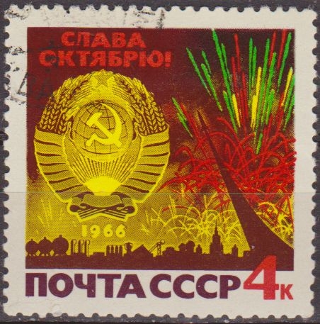 Rusia URSS 1966 Scott 3239 Sello Nuevo Escudo de Armas y Fuegos Artificiales Moscu Aniversario Revolucion Octubre matasello de favor preobliterado 